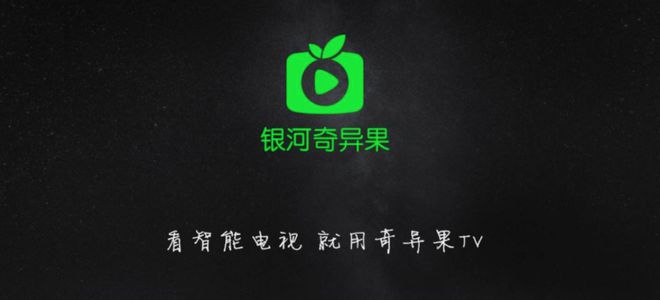 广电总局突然宣布！IPTV禁止安装奇异果TV爱奇艺面临巨大挑战！(图2)