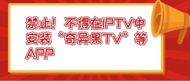 广电总局突然宣布！IPTV禁止安装奇异果TV爱奇艺面临巨大挑战！(图1)