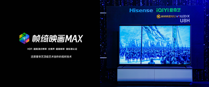 独家发布！爱奇艺帧绮映画MAX携手海信 ULED X感知画质平台推出“帧绮X”校(图5)