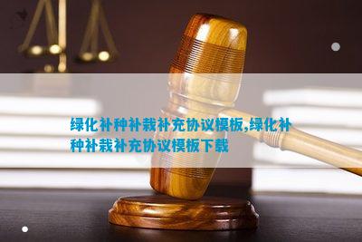 绿化补种补栽补充协议(图5)