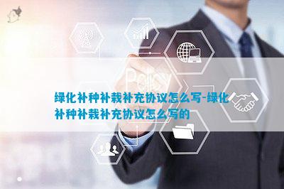 绿化补种补栽补充协议(图6)