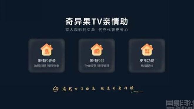 奇异果TV上线“亲情助”可远程为父母管理账户(图1)