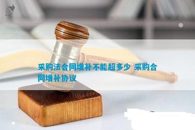 采购合同条款增加补充协议范本(图3)