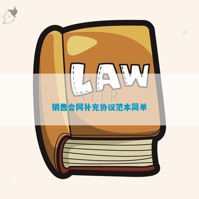 销售合同补充协议范本简单(图1)