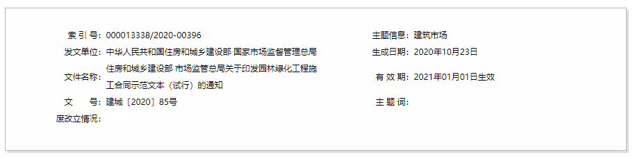 住建部印发《园林绿化工程施工合同示范文本》2021年1月1日起试行(图1)